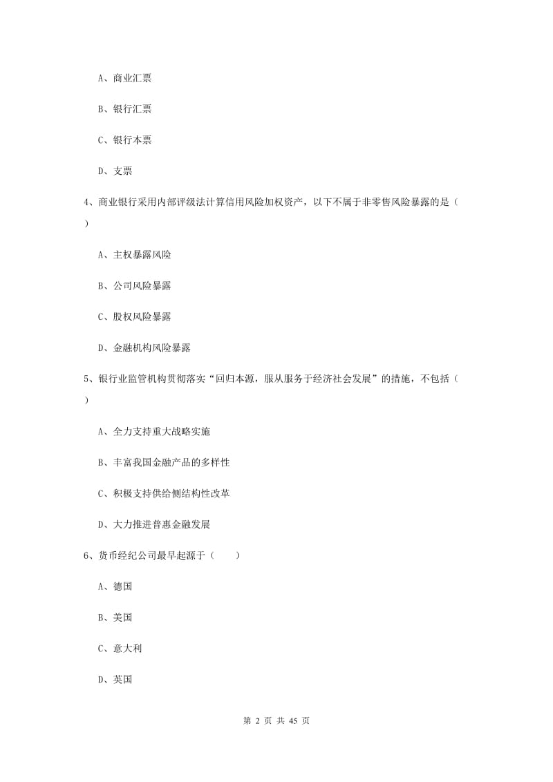 2020年中级银行从业考试《银行管理》全真模拟考试试卷B卷.doc_第2页