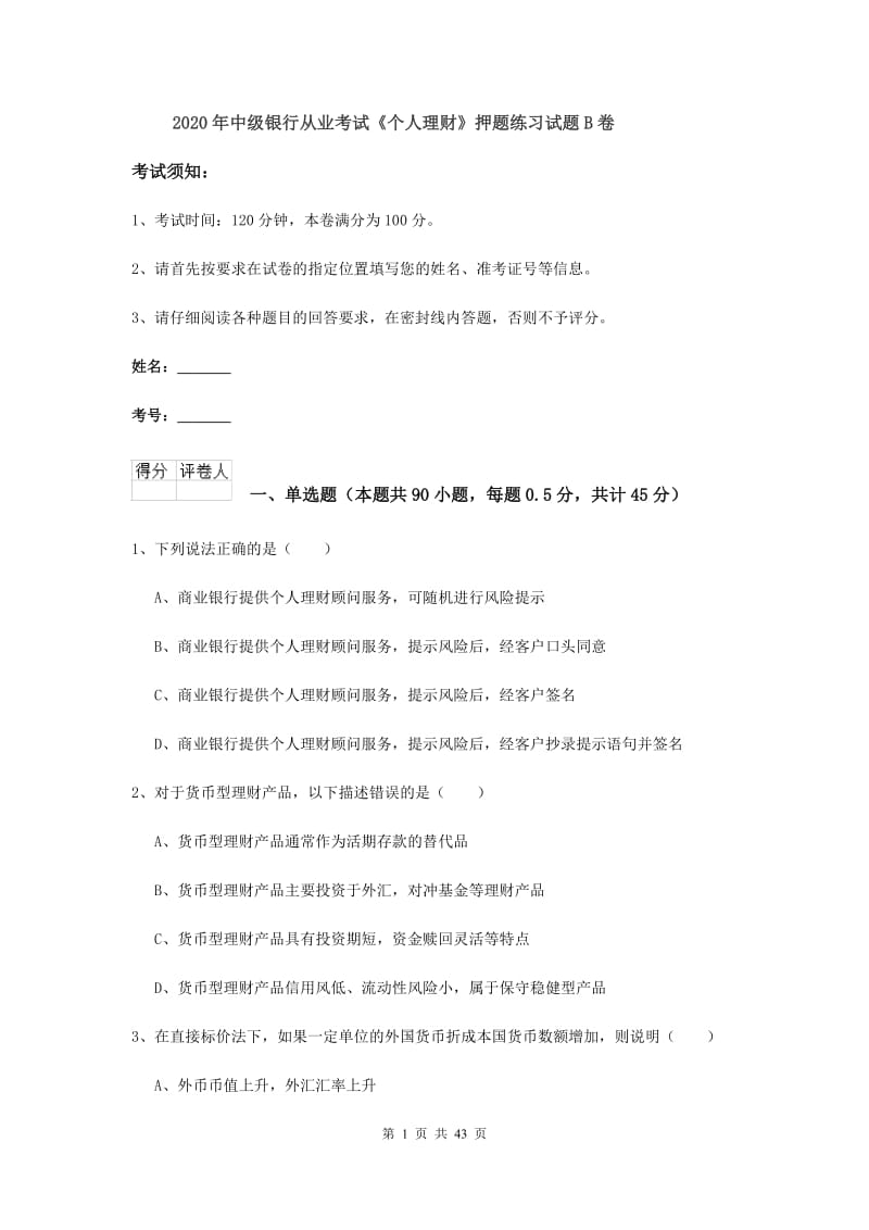 2020年中级银行从业考试《个人理财》押题练习试题B卷.doc_第1页