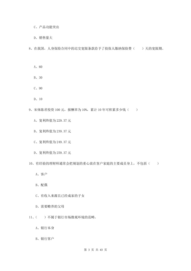 2020年中级银行从业考试《个人理财》押题练习试题B卷.doc_第3页