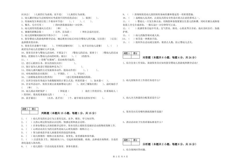 2020年一级(高级技师)保育员自我检测试题A卷 附答案.doc_第2页