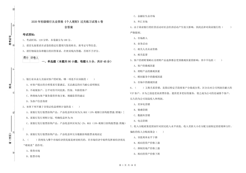 2020年初级银行从业资格《个人理财》过关练习试卷A卷 含答案.doc_第1页