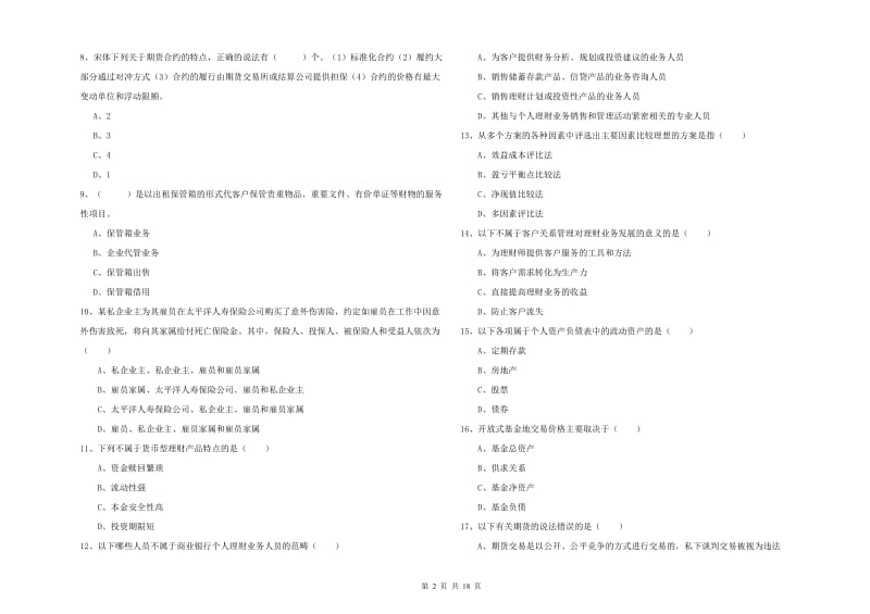 2020年初级银行从业资格《个人理财》过关练习试卷A卷 含答案.doc_第2页