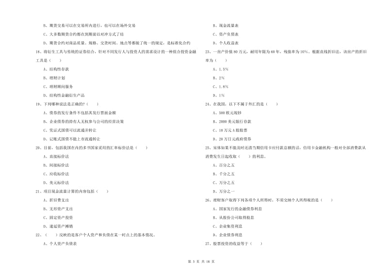 2020年初级银行从业资格《个人理财》过关练习试卷A卷 含答案.doc_第3页