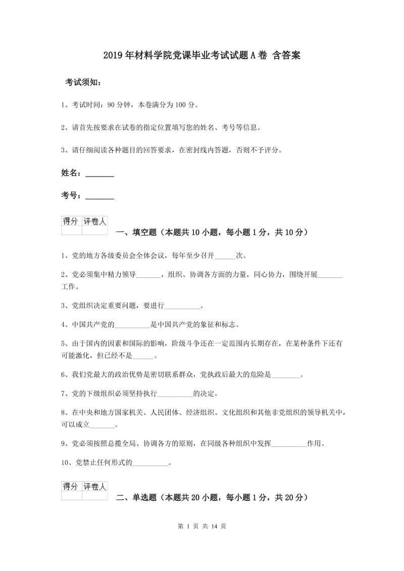 2019年材料学院党课毕业考试试题A卷 含答案.doc_第1页