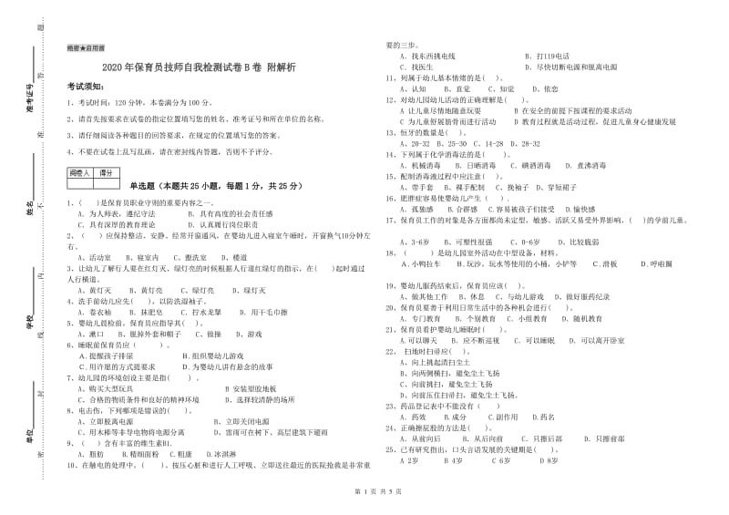 2020年保育员技师自我检测试卷B卷 附解析.doc_第1页