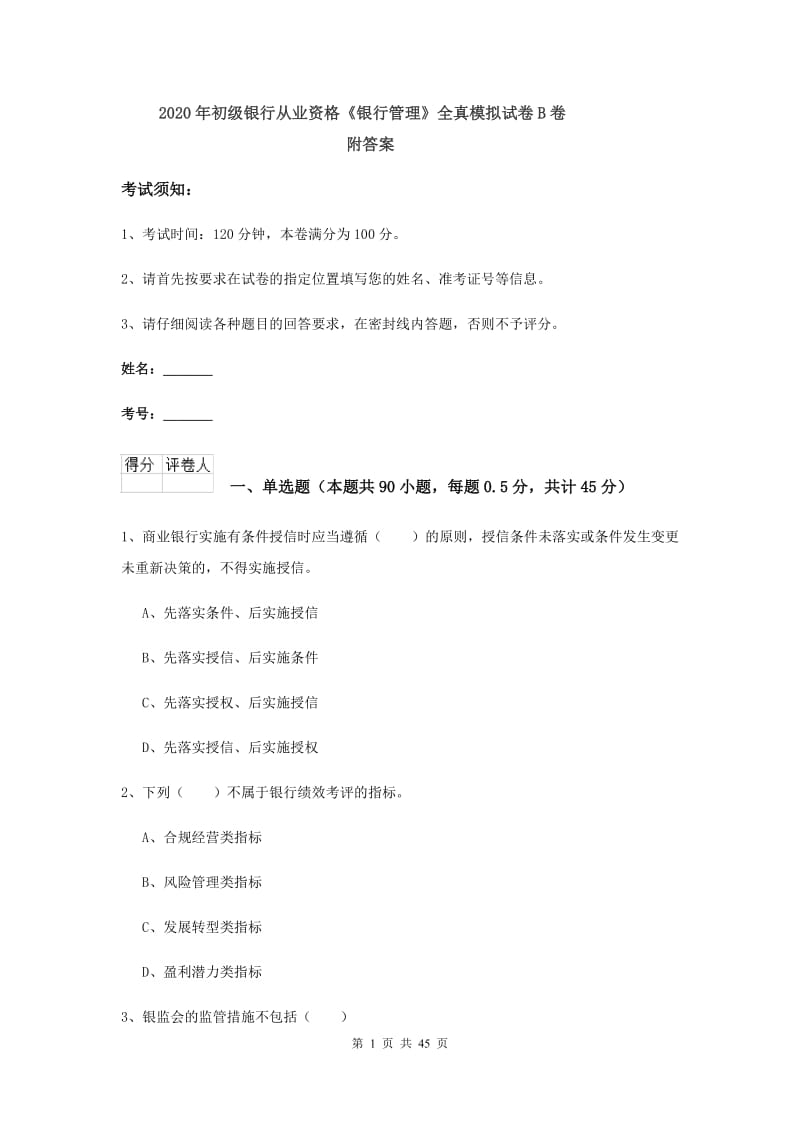 2020年初级银行从业资格《银行管理》全真模拟试卷B卷 附答案.doc_第1页