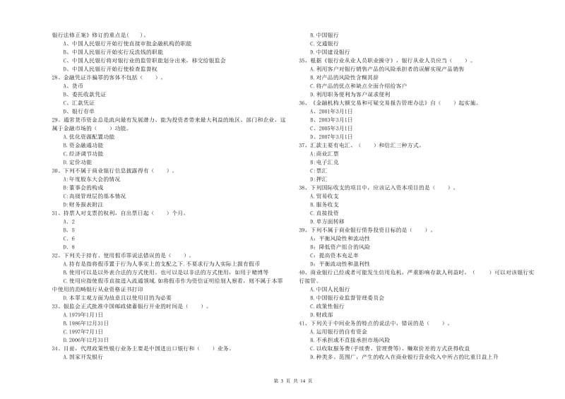 2020年初级银行从业考试《银行业法律法规与综合能力》模拟试卷A卷 含答案.doc_第3页