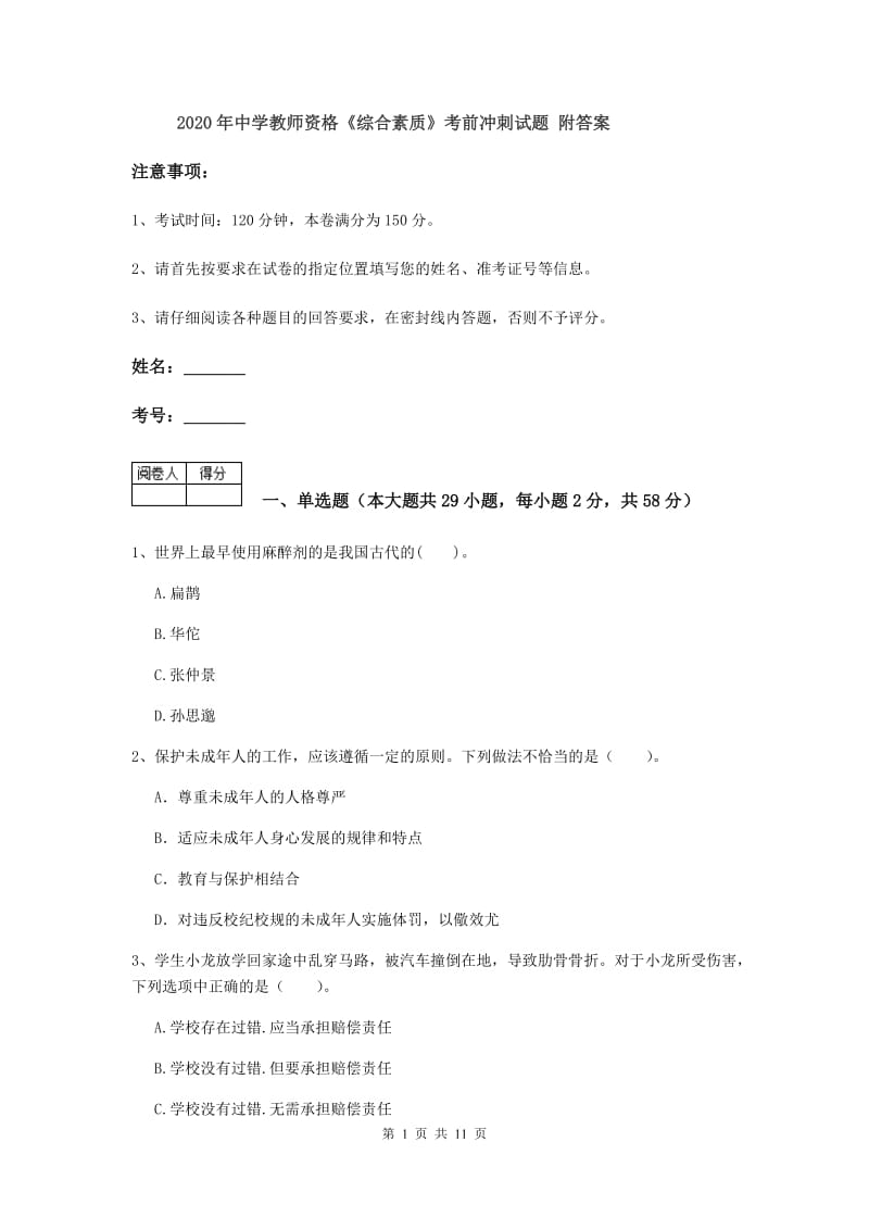 2020年中学教师资格《综合素质》考前冲刺试题 附答案.doc_第1页