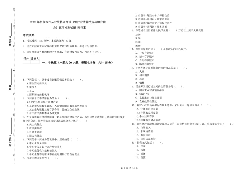 2020年初级银行从业资格证考试《银行业法律法规与综合能力》题库检测试题 附答案.doc_第1页