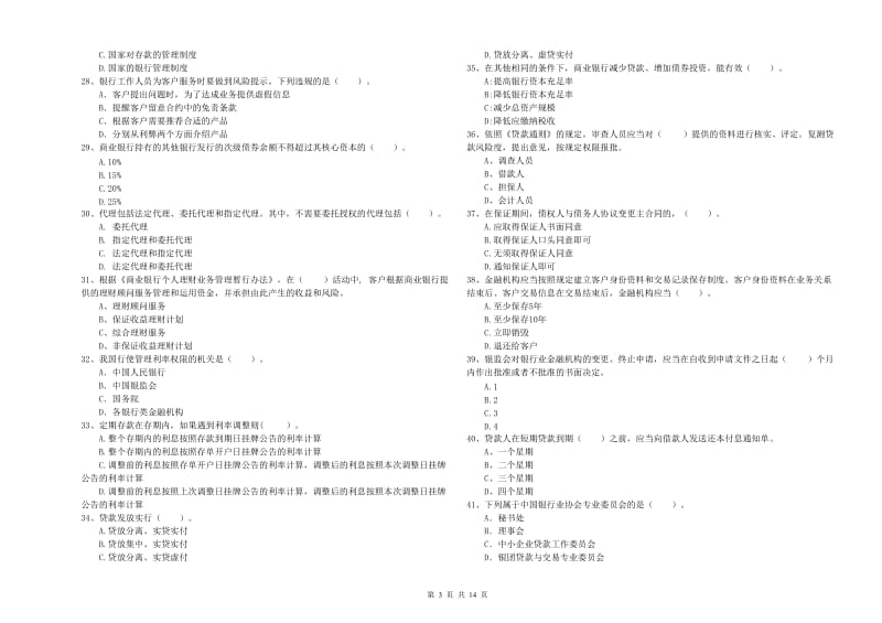 2020年初级银行从业资格证考试《银行业法律法规与综合能力》题库检测试题 附答案.doc_第3页