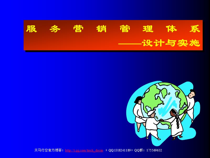 服务营销管理体系设计与实施ppt.ppt_第1页