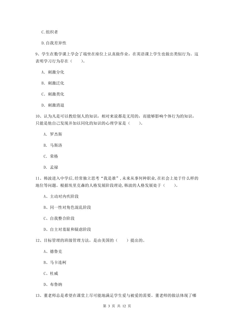 2020年中学教师资格《教育知识与能力》题库检测试卷B卷 附答案.doc_第3页