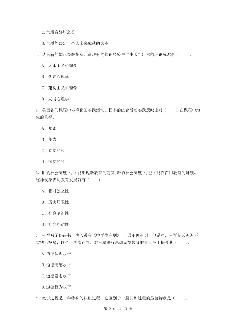 2020年中学教师资格《教育知识与能力》题库练习试卷C卷 附答案.doc_第2页