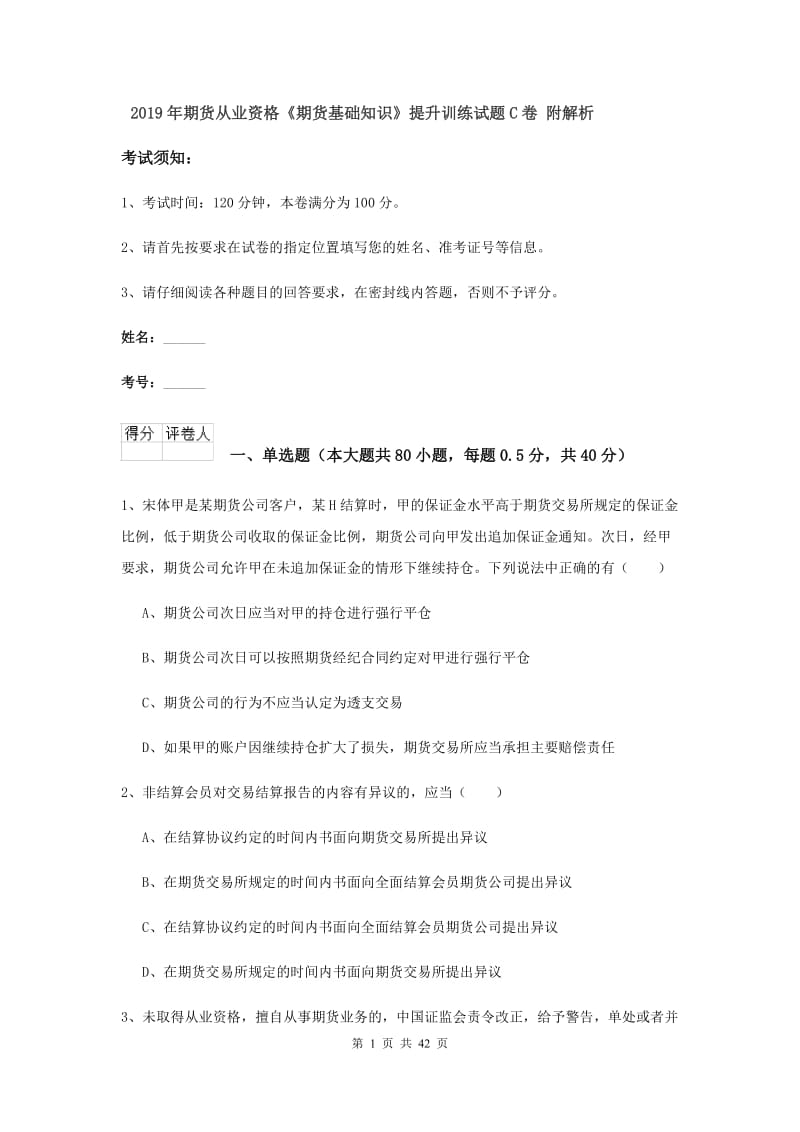 2019年期货从业资格《期货基础知识》提升训练试题C卷 附解析.doc_第1页