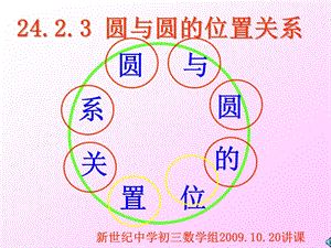 新世紀(jì)中學(xué)九年級(jí)上《圓與圓的位置關(guān)系》.ppt