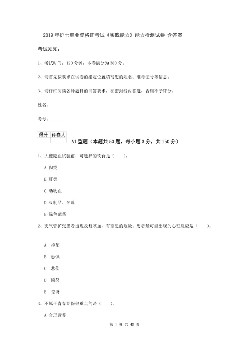 2019年护士职业资格证考试《实践能力》能力检测试卷 含答案.doc_第1页