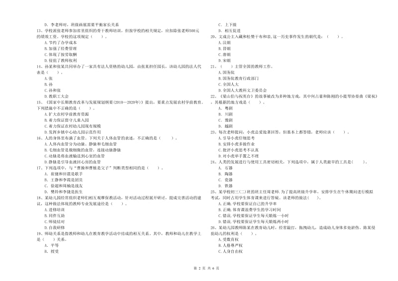 2020年下半年教师职业资格考试《综合素质（幼儿）》全真模拟考试试题B卷 附答案.doc_第2页