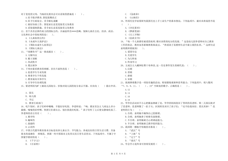 2020年上半年国家教师资格考试《幼儿综合素质》全真模拟试卷B卷 附解析.doc_第2页