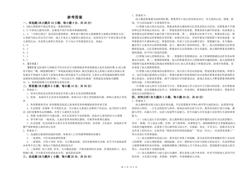 2020年上半年幼儿教师资格证《保教知识与能力（幼儿）》真题模拟试题C卷.doc_第3页