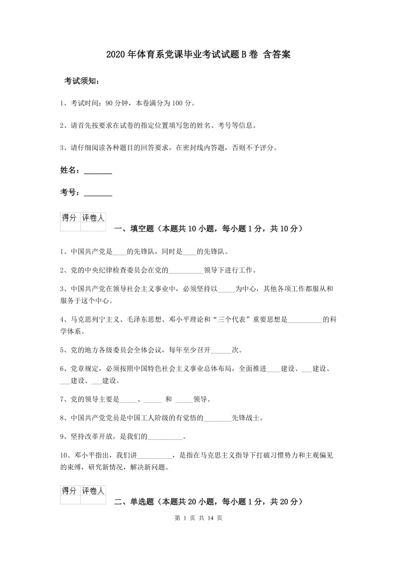 2020年体育系党课毕业考试试题B卷 含答案.doc_第1页