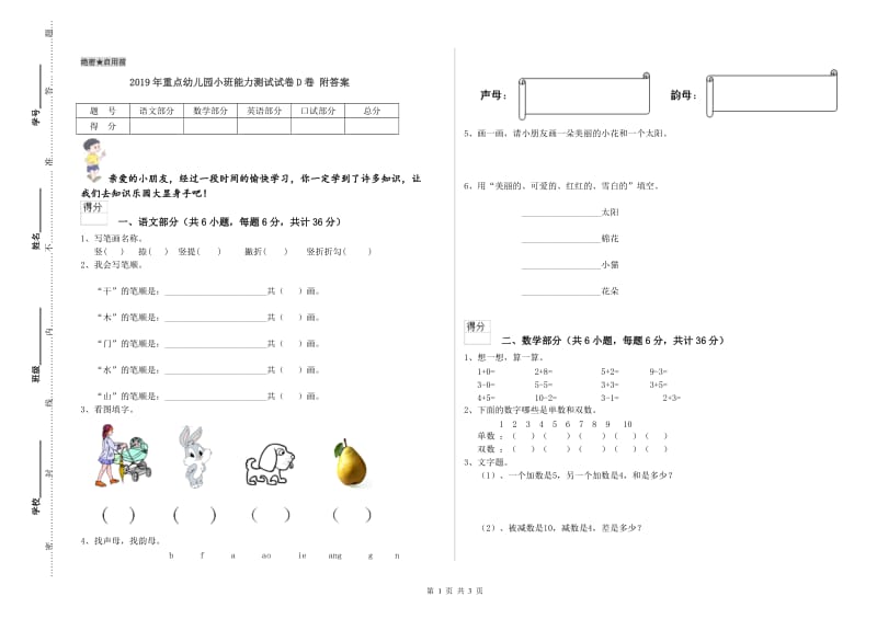 2019年重点幼儿园小班能力测试试卷D卷 附答案.doc_第1页