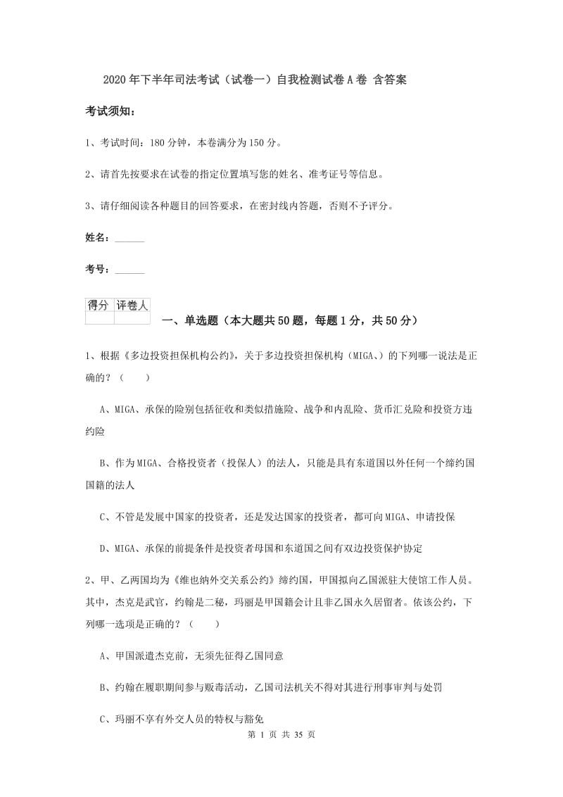 2020年下半年司法考试（试卷一）自我检测试卷A卷 含答案.doc_第1页