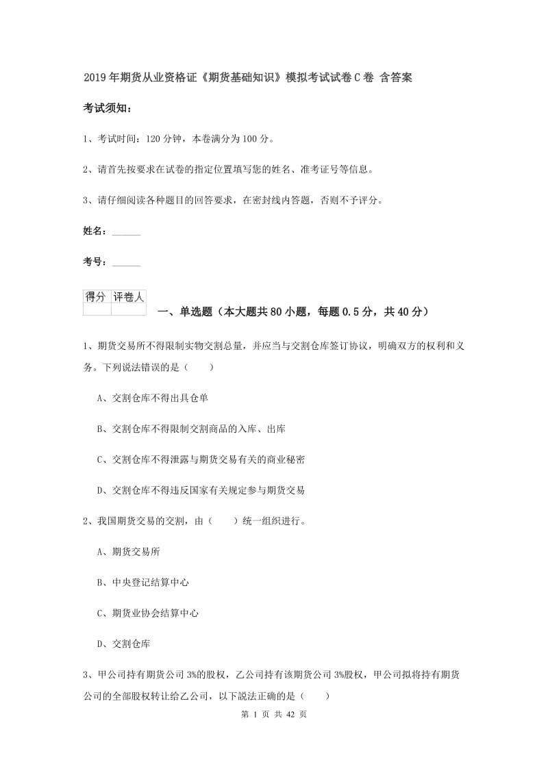 2019年期货从业资格证《期货基础知识》模拟考试试卷C卷 含答案.doc_第1页