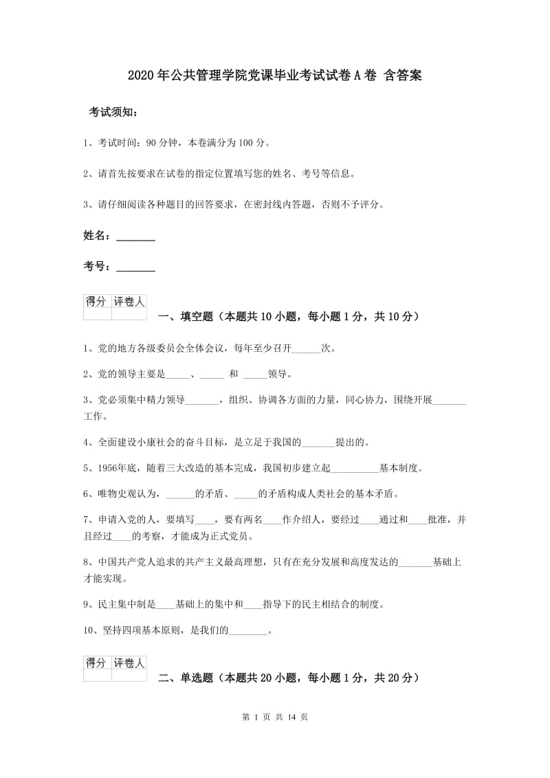 2020年公共管理学院党课毕业考试试卷A卷 含答案.doc_第1页