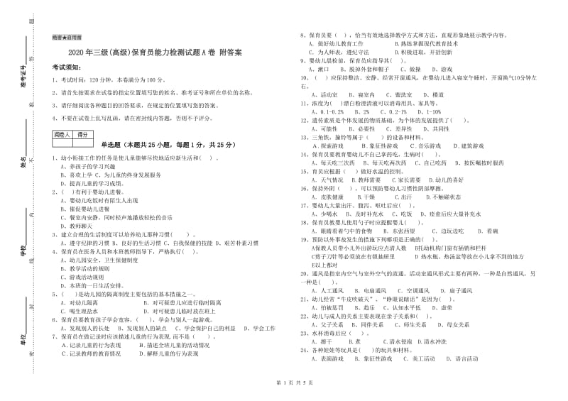 2020年三级(高级)保育员能力检测试题A卷 附答案.doc_第1页