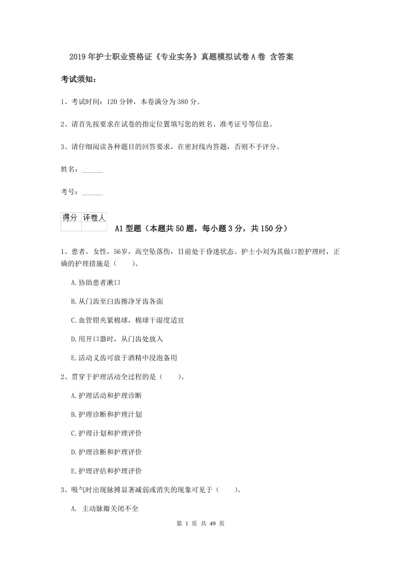 2019年护士职业资格证《专业实务》真题模拟试卷A卷 含答案.doc_第1页