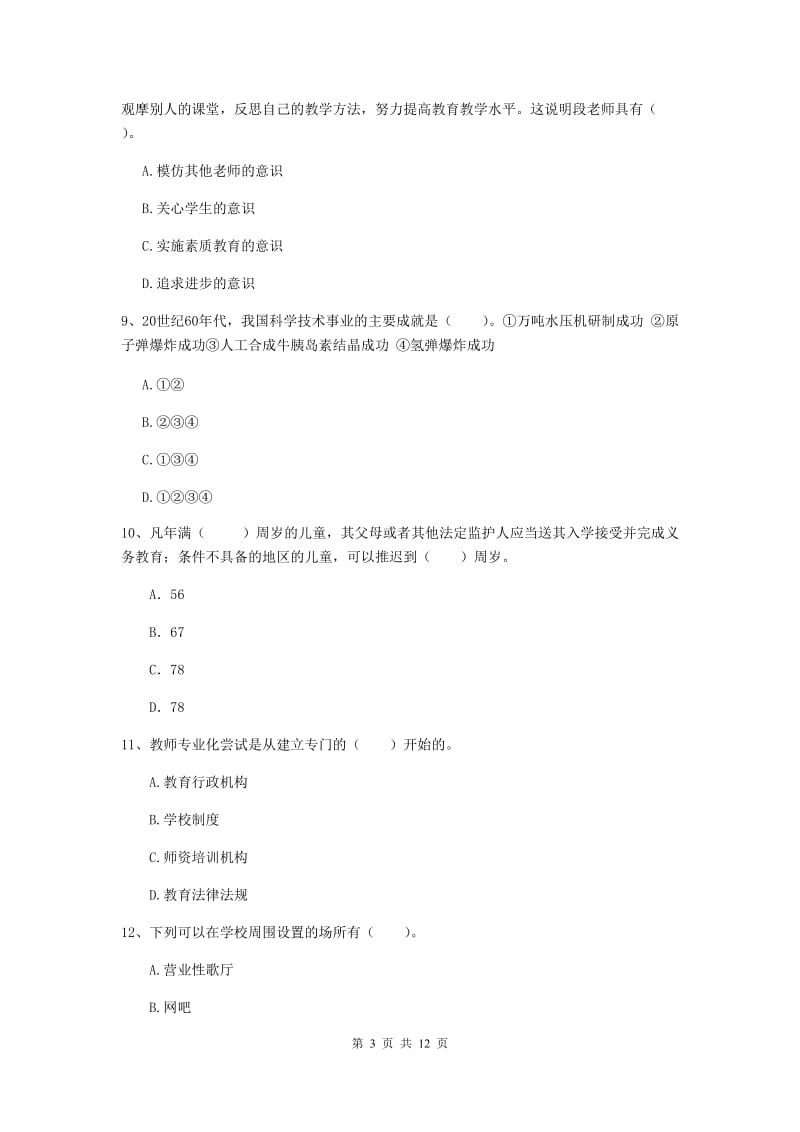 2020年中学教师资格《综合素质》押题练习试卷A卷 附答案.doc_第3页