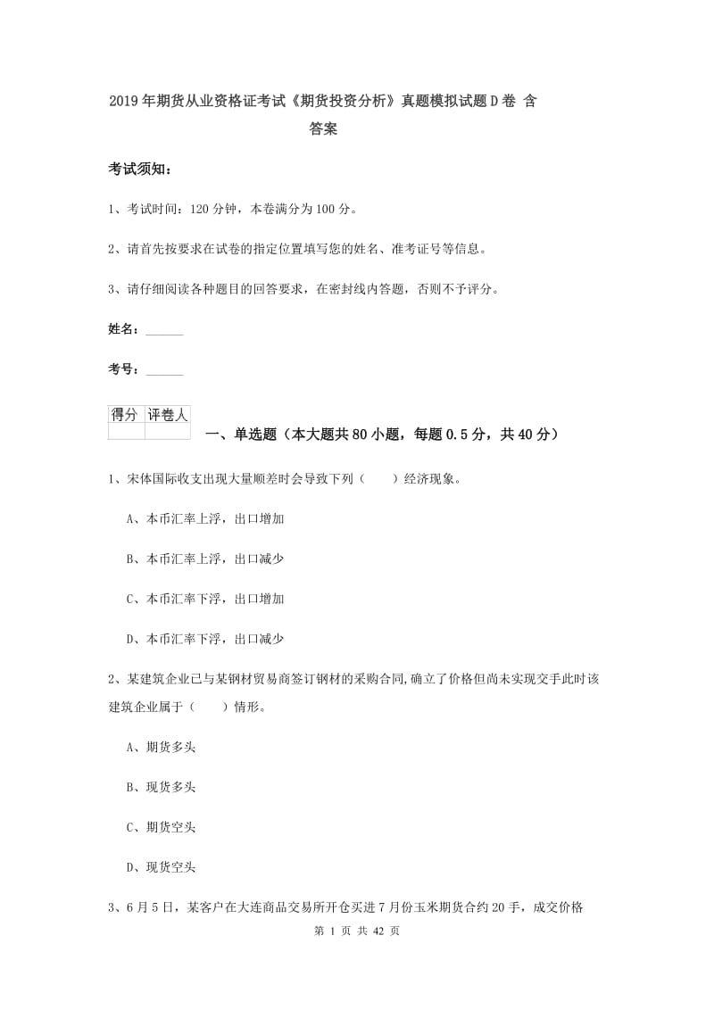 2019年期货从业资格证考试《期货投资分析》真题模拟试题D卷 含答案.doc_第1页