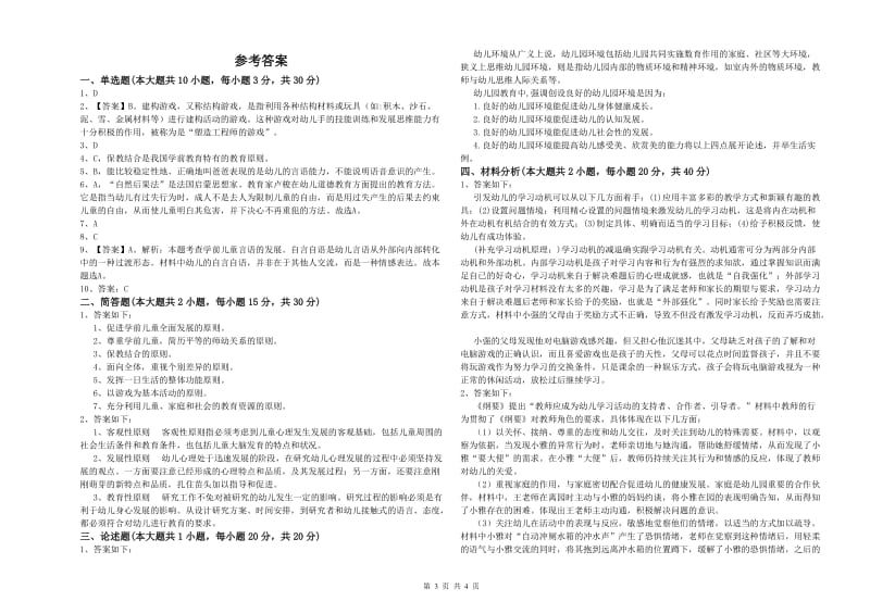 2020年下半年幼儿教师资格证《保教知识与能力（幼儿）》模拟考试试题D卷 含答案.doc_第3页