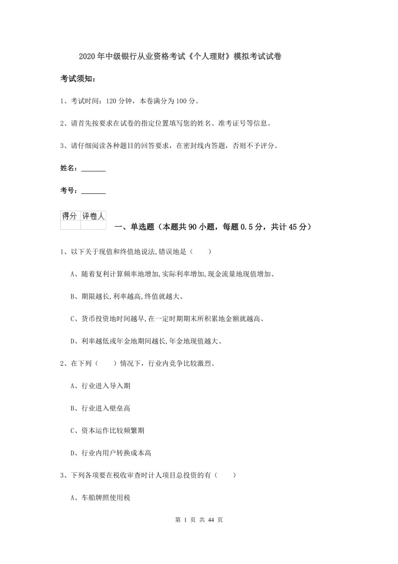 2020年中级银行从业资格考试《个人理财》模拟考试试卷.doc_第1页