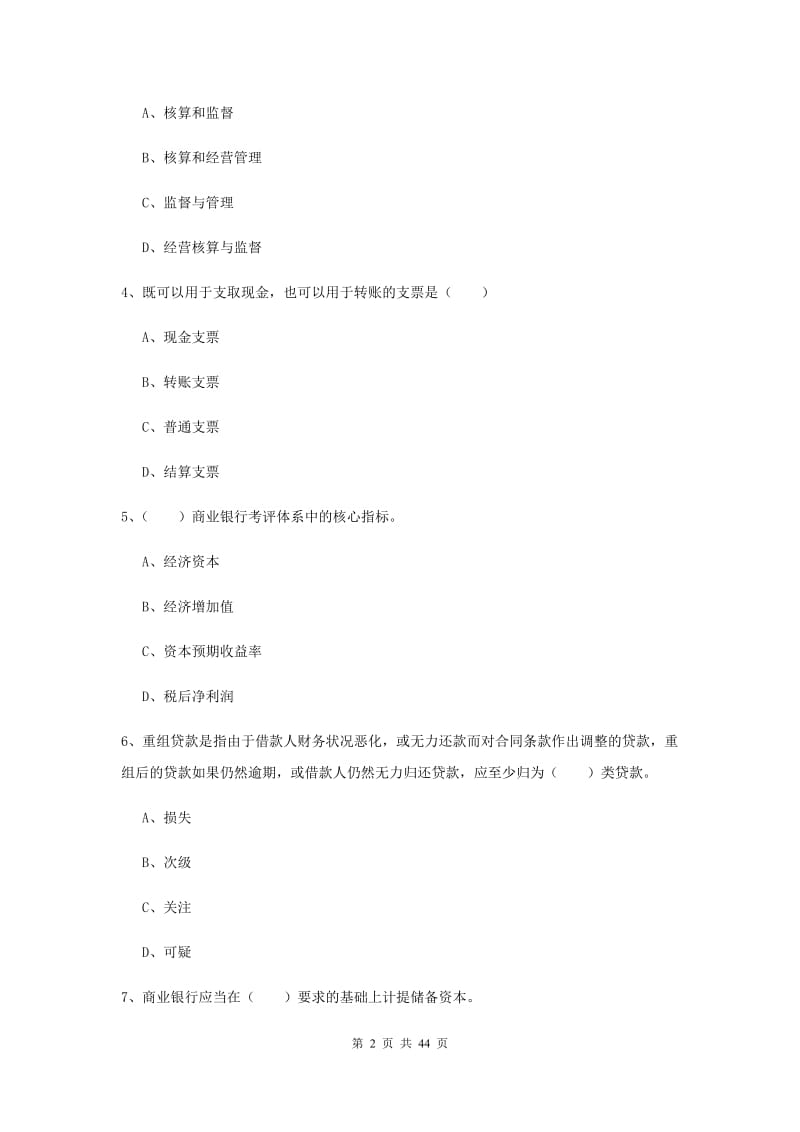 2020年中级银行从业证考试《银行管理》综合检测试卷A卷 含答案.doc_第2页