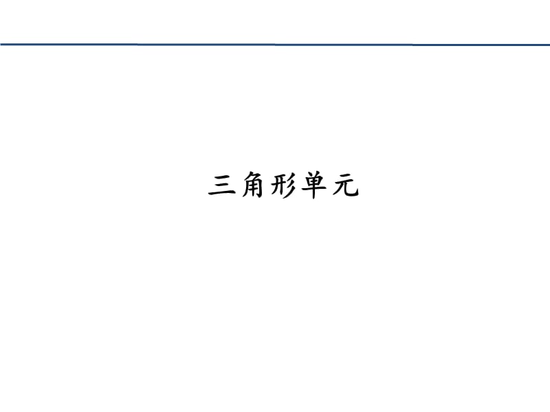 有限元程序设计-第五章线性三角形单元.ppt_第1页