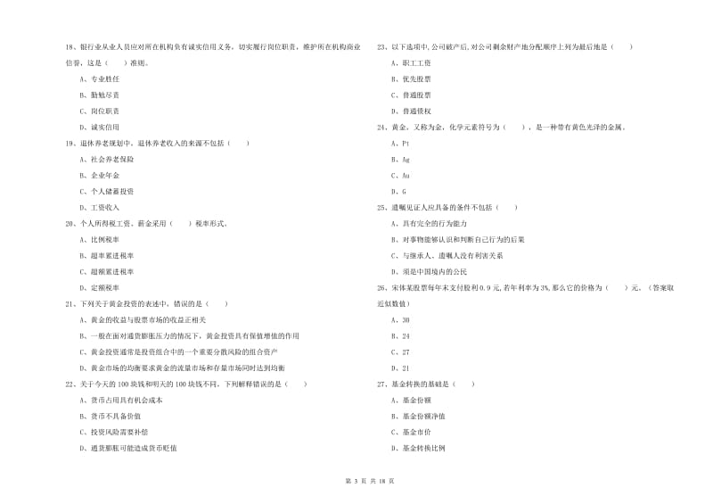 2020年初级银行从业考试《个人理财》模拟试卷D卷 附解析.doc_第3页