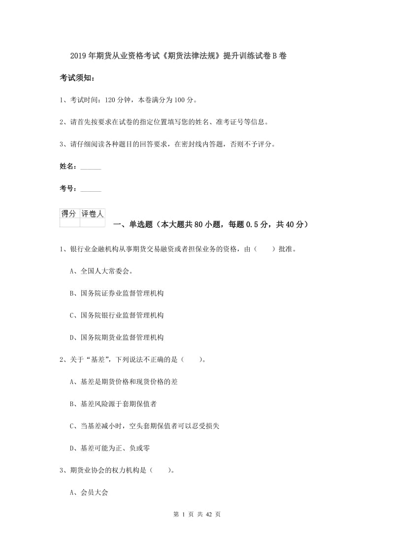 2019年期货从业资格考试《期货法律法规》提升训练试卷B卷.doc_第1页