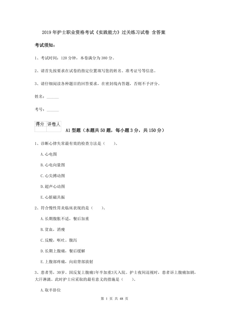 2019年护士职业资格考试《实践能力》过关练习试卷 含答案.doc_第1页