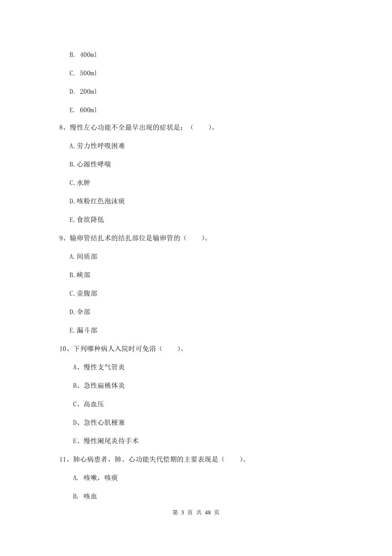 2019年护士职业资格考试《实践能力》过关练习试卷 含答案.doc_第3页