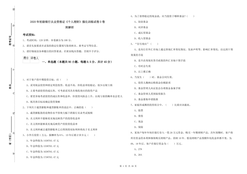 2020年初级银行从业资格证《个人理财》强化训练试卷D卷 附解析.doc_第1页