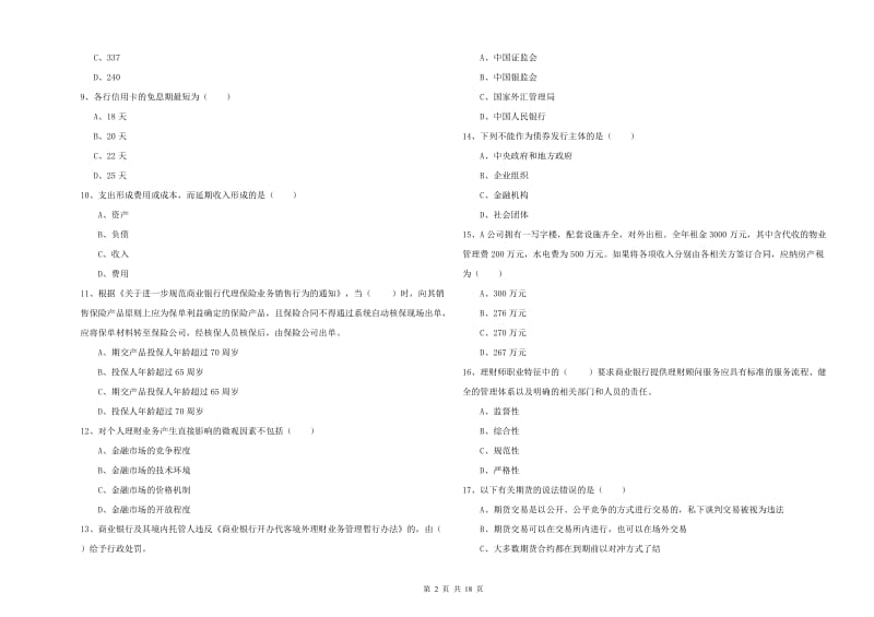 2020年初级银行从业资格证《个人理财》强化训练试卷D卷 附解析.doc_第2页