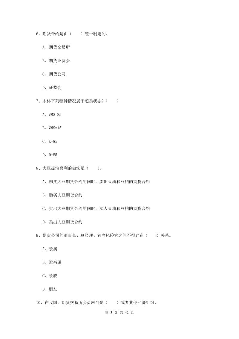 2019年期货从业资格证考试《期货法律法规》真题模拟试题C卷.doc_第3页