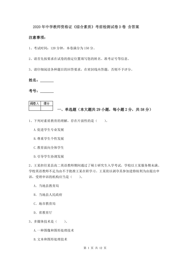 2020年中学教师资格证《综合素质》考前检测试卷D卷 含答案.doc_第1页