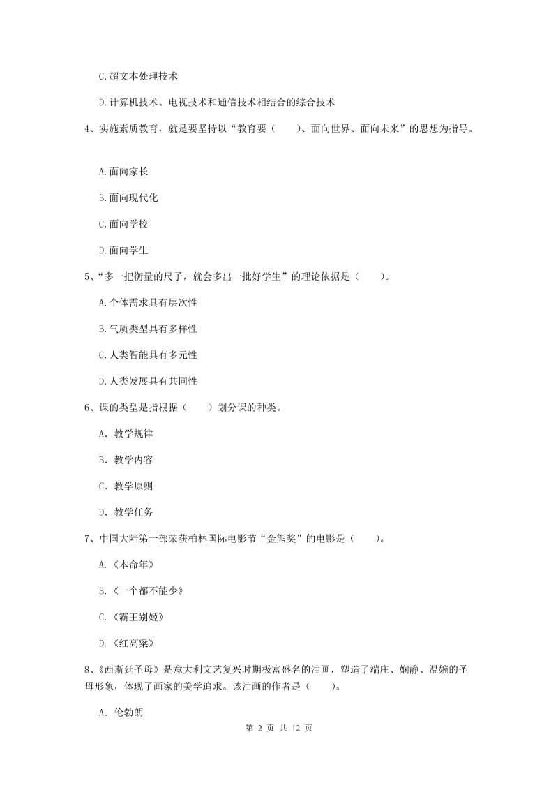 2020年中学教师资格证《综合素质》考前检测试卷D卷 含答案.doc_第2页