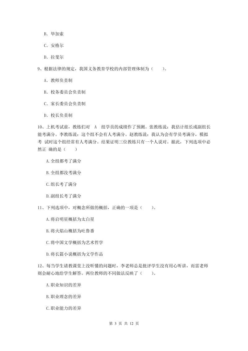 2020年中学教师资格证《综合素质》考前检测试卷D卷 含答案.doc_第3页