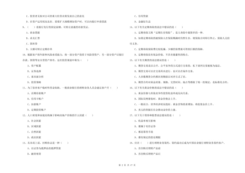 2020年初级银行从业资格证《个人理财》自我检测试题 附解析.doc_第2页