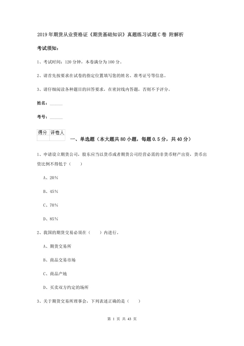 2019年期货从业资格证《期货基础知识》真题练习试题C卷 附解析.doc_第1页