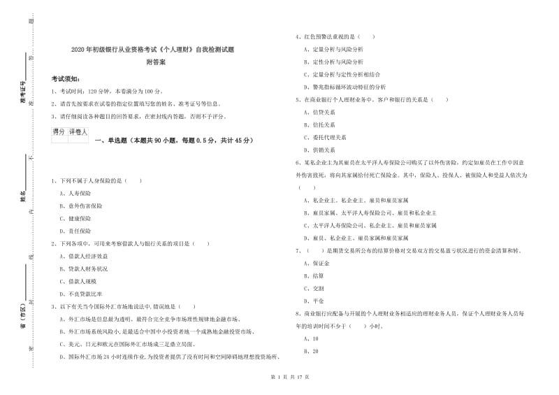 2020年初级银行从业资格考试《个人理财》自我检测试题 附答案.doc_第1页