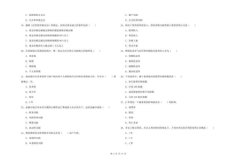 2020年初级银行从业资格考试《个人理财》自我检测试题 附答案.doc_第3页